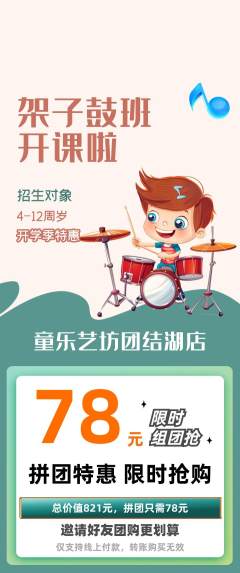 少儿乐器拼团满血版开学季活动配图海报