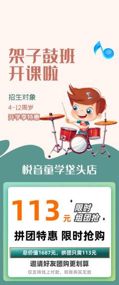 少儿乐器拼团商品阶梯团开学季活动配图海报