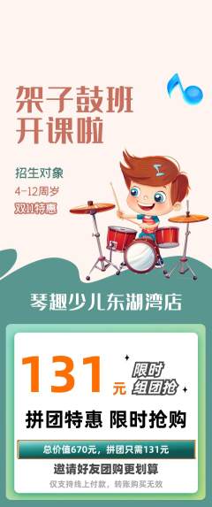 少儿乐器拼团商品阶梯团双11活动配图海报