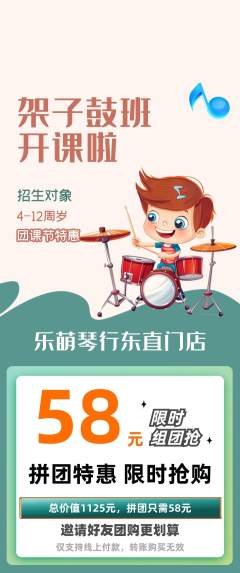 少儿乐器拼团商品阶梯团团课节活动配图海报