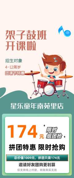 少儿乐器拼团无阶梯团团课节活动配图海报