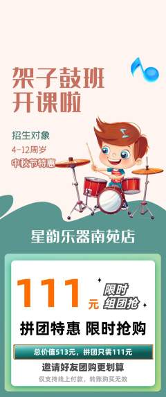 少儿乐器拼团无阶梯团中秋节活动配图海报