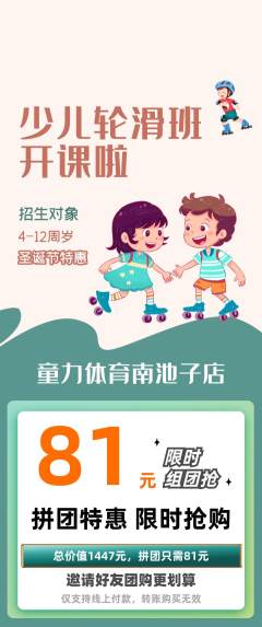 少儿体育拼团满血版圣诞节活动配图海报