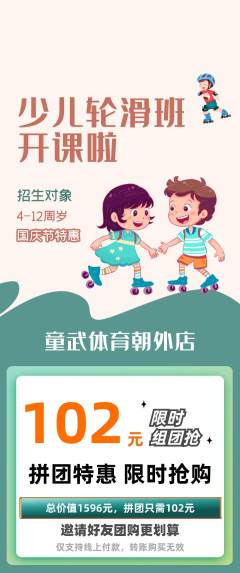 少儿体育拼团价格阶梯团国庆节活动配图海报