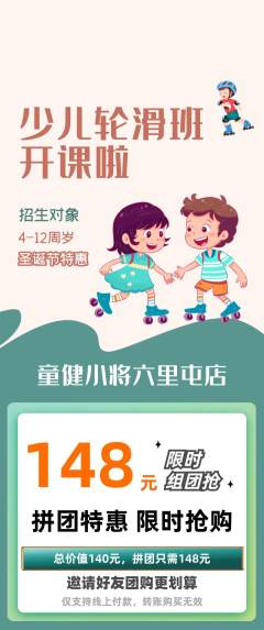 少儿体育拼团价格阶梯团圣诞节活动配图海报