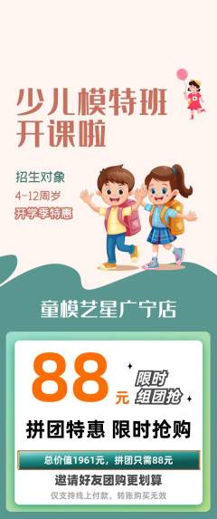 少儿模特拼团满血版开学季活动配图海报
