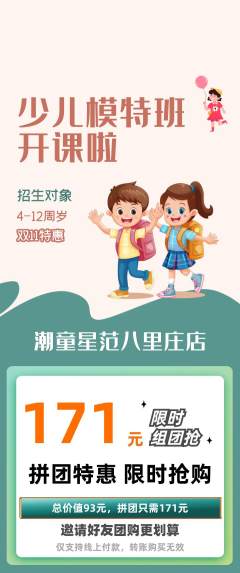 少儿模特拼团满血版双11活动配图海报
