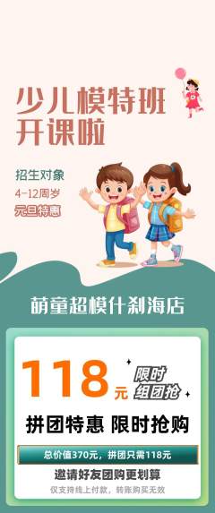 少儿模特拼团满血版元旦活动配图海报