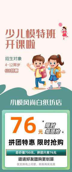 少儿模特拼团价格阶梯团618活动配图海报