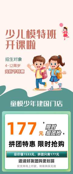 少儿模特拼团价格阶梯团宠粉节活动配图海报