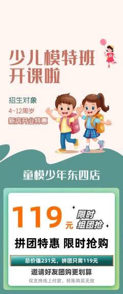少儿模特拼团价格阶梯团新店开业活动配图海报