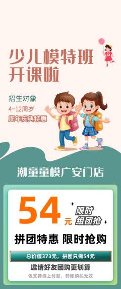 少儿模特拼团价格阶梯团周年庆典活动配图海报