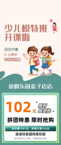 少儿模特拼团价格阶梯团中秋节活动配图海报