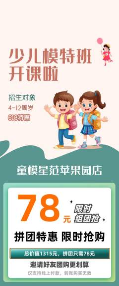 少儿模特拼团商品阶梯团618活动配图海报