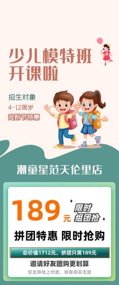 少儿模特拼团商品阶梯团宠粉节活动配图海报
