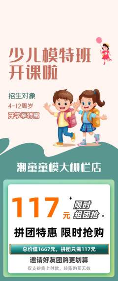 少儿模特拼团商品阶梯团开学季活动配图海报