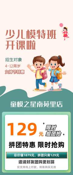 少儿模特拼团商品阶梯团女神节活动配图海报