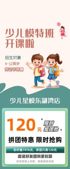 少儿模特拼团商品阶梯团劳动节活动配图海报