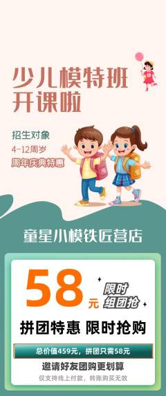 少儿模特拼团商品阶梯团周年庆典活动配图海报