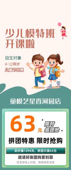 少儿模特拼团无阶梯团儿童节活动配图海报