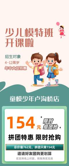少儿模特拼团无阶梯团年中大促活动配图海报