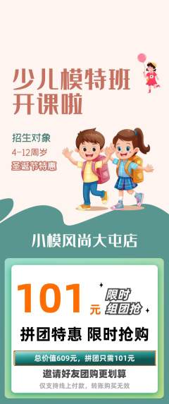 少儿模特拼团无阶梯团圣诞节活动配图海报