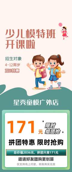 少儿模特拼团无阶梯团双11活动配图海报