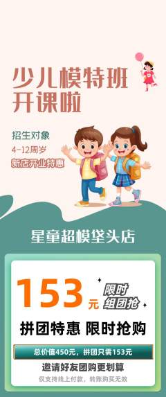少儿模特拼团无阶梯团新店开业活动配图海报