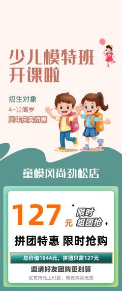 少儿模特拼团无阶梯团周年庆典活动配图海报