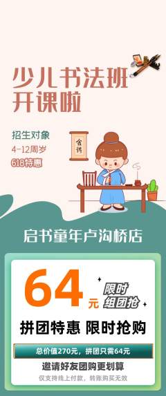 少儿书法拼团满血版618活动配图海报