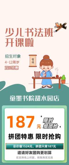 少儿书法拼团满血版双11活动配图海报