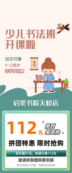 少儿书法拼团价格阶梯团开学季活动配图海报