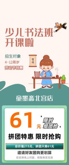 少儿书法拼团商品阶梯团劳动节活动配图海报