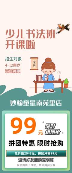 少儿书法拼团无阶梯团元旦活动配图海报