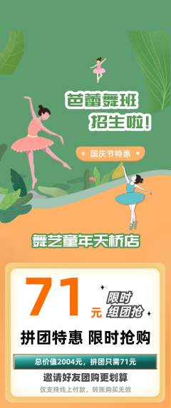 少儿舞蹈拼团价格阶梯团国庆节活动配图海报