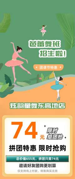 少儿舞蹈拼团价格阶梯团团课节活动配图海报