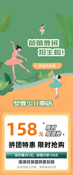 少儿舞蹈拼团价格阶梯团劳动节活动配图海报