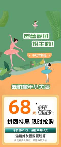 少儿舞蹈拼团价格阶梯团中秋节活动配图海报