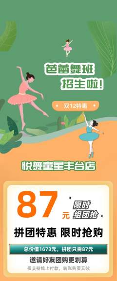 少儿舞蹈拼团商品阶梯团双12活动配图海报