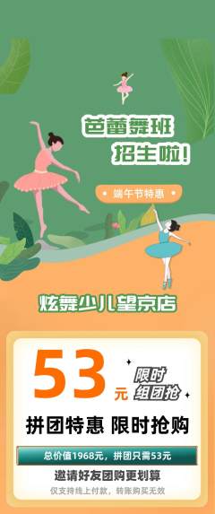 少儿舞蹈拼团商品阶梯团端午节活动配图海报