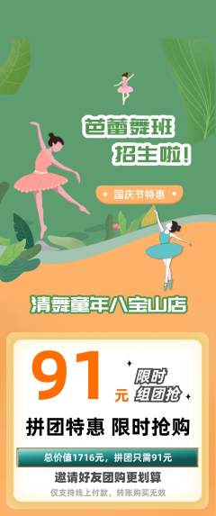 少儿舞蹈拼团商品阶梯团国庆节活动配图海报