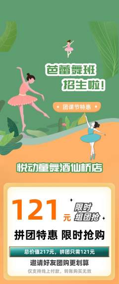 少儿舞蹈拼团商品阶梯团团课节活动配图海报