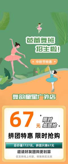 少儿舞蹈拼团商品阶梯团中秋节活动配图海报