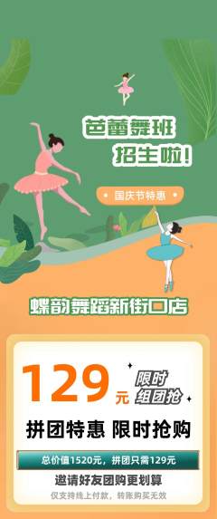 少儿舞蹈拼团无阶梯团国庆节活动配图海报