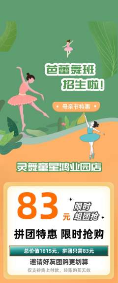 少儿舞蹈拼团无阶梯团母亲节活动配图海报