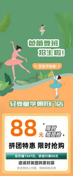 少儿舞蹈拼团无阶梯团圣诞节活动配图海报