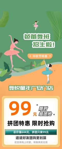 少儿舞蹈拼团无阶梯团中秋节活动配图海报