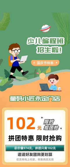 少儿编程拼团满血版国庆节活动配图海报