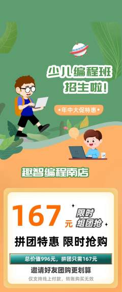 少儿编程拼团满血版年中大促活动配图海报
