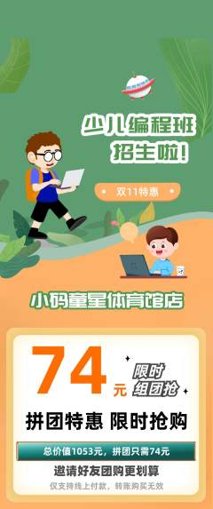 少儿编程拼团满血版双11活动配图海报